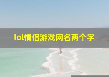 lol情侣游戏网名两个字