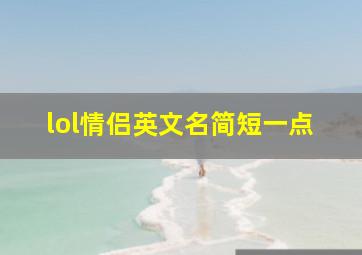 lol情侣英文名简短一点