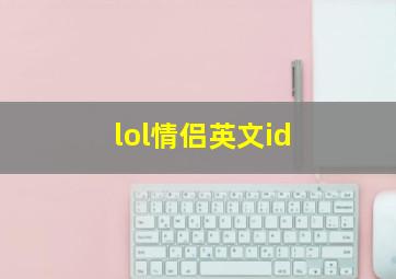 lol情侣英文id