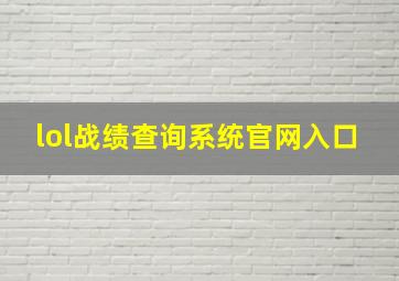 lol战绩查询系统官网入口