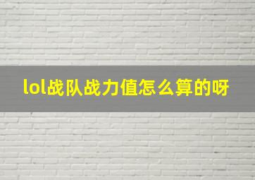 lol战队战力值怎么算的呀