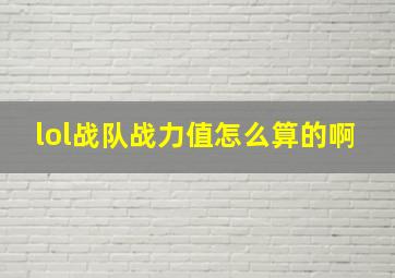 lol战队战力值怎么算的啊