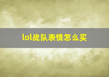 lol战队表情怎么买