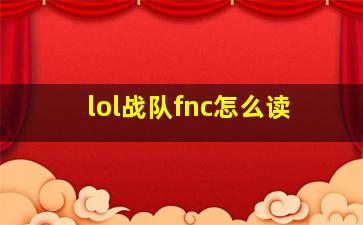 lol战队fnc怎么读