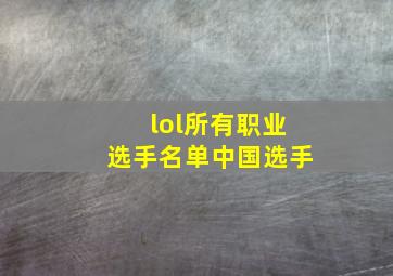 lol所有职业选手名单中国选手