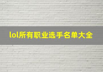 lol所有职业选手名单大全