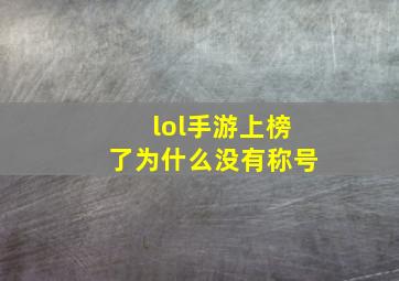 lol手游上榜了为什么没有称号