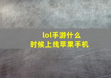 lol手游什么时候上线苹果手机