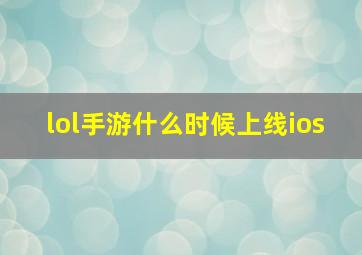 lol手游什么时候上线ios