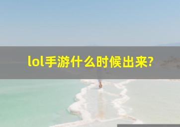 lol手游什么时候出来?