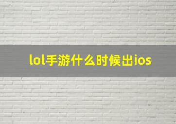 lol手游什么时候出ios