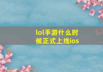 lol手游什么时候正式上线ios