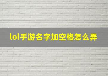 lol手游名字加空格怎么弄