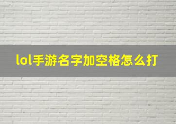 lol手游名字加空格怎么打