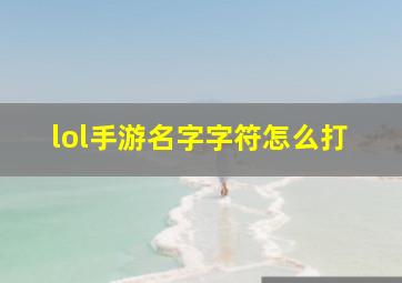 lol手游名字字符怎么打