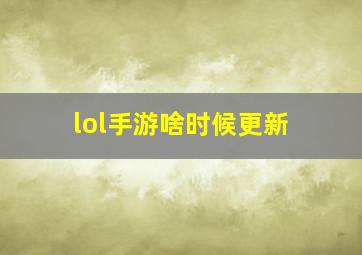 lol手游啥时候更新