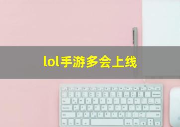 lol手游多会上线