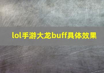 lol手游大龙buff具体效果