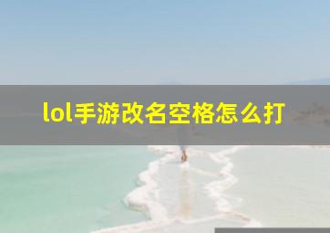 lol手游改名空格怎么打