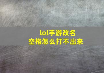 lol手游改名空格怎么打不出来