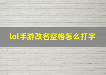 lol手游改名空格怎么打字