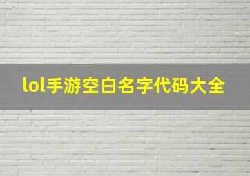 lol手游空白名字代码大全