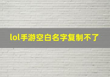 lol手游空白名字复制不了