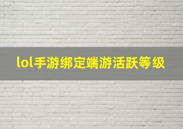 lol手游绑定端游活跃等级