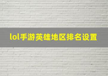 lol手游英雄地区排名设置