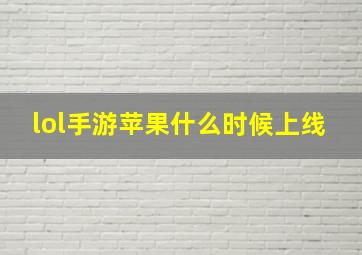 lol手游苹果什么时候上线