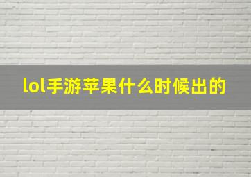 lol手游苹果什么时候出的