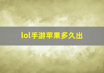 lol手游苹果多久出