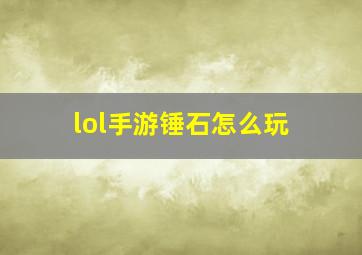 lol手游锤石怎么玩