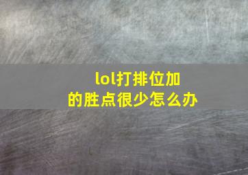 lol打排位加的胜点很少怎么办