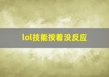 lol技能按着没反应