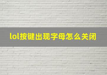 lol按键出现字母怎么关闭