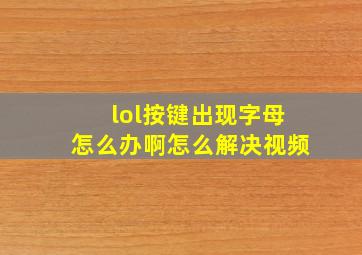 lol按键出现字母怎么办啊怎么解决视频