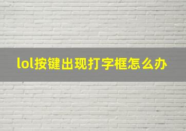 lol按键出现打字框怎么办