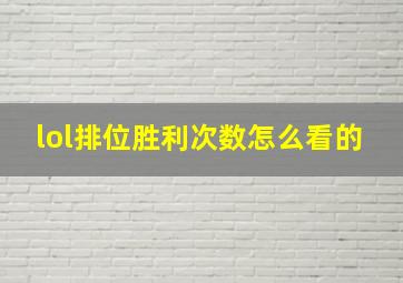 lol排位胜利次数怎么看的