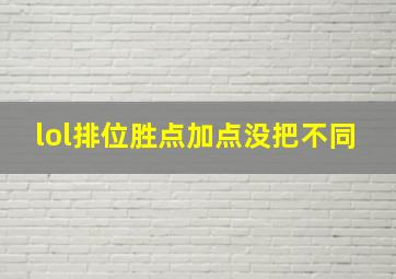 lol排位胜点加点没把不同