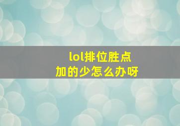 lol排位胜点加的少怎么办呀