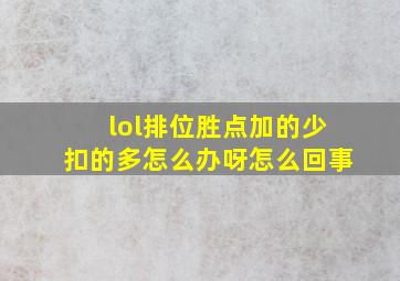 lol排位胜点加的少扣的多怎么办呀怎么回事