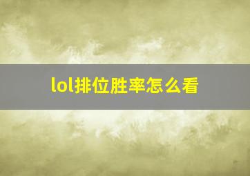 lol排位胜率怎么看