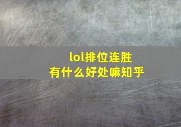 lol排位连胜有什么好处嘛知乎