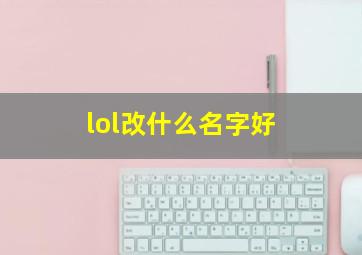 lol改什么名字好