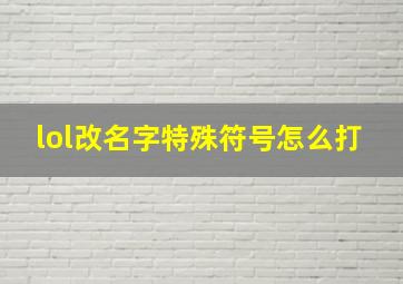 lol改名字特殊符号怎么打