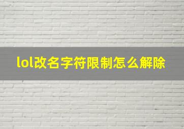 lol改名字符限制怎么解除