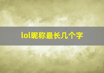 lol昵称最长几个字