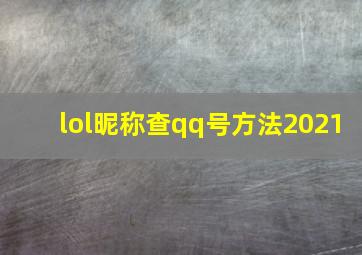 lol昵称查qq号方法2021