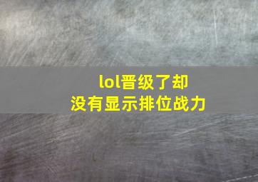 lol晋级了却没有显示排位战力